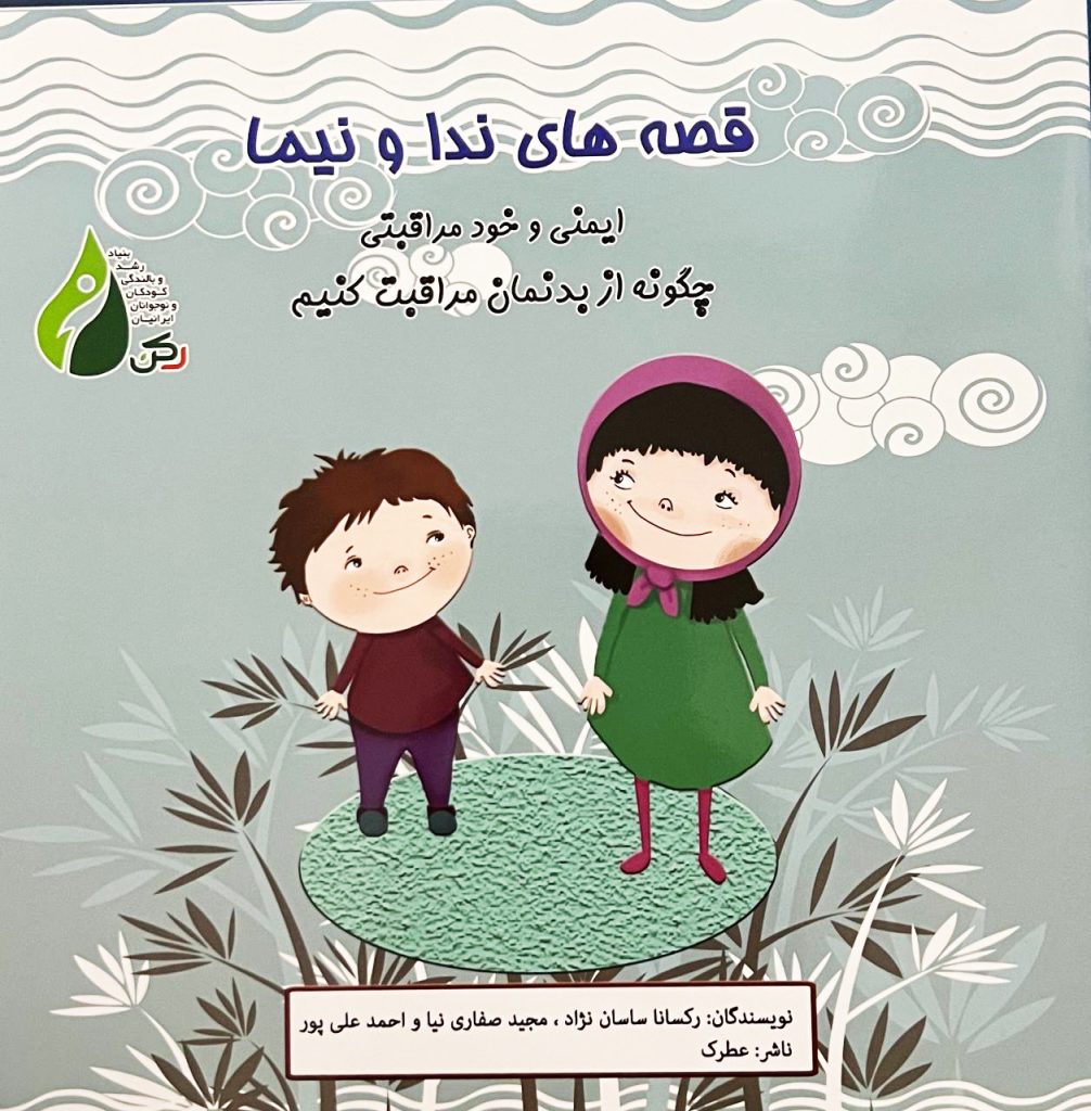 پکیج آموزشی ایمنی و مراقبت جسمی و جنسی کودکان - تصویر 5