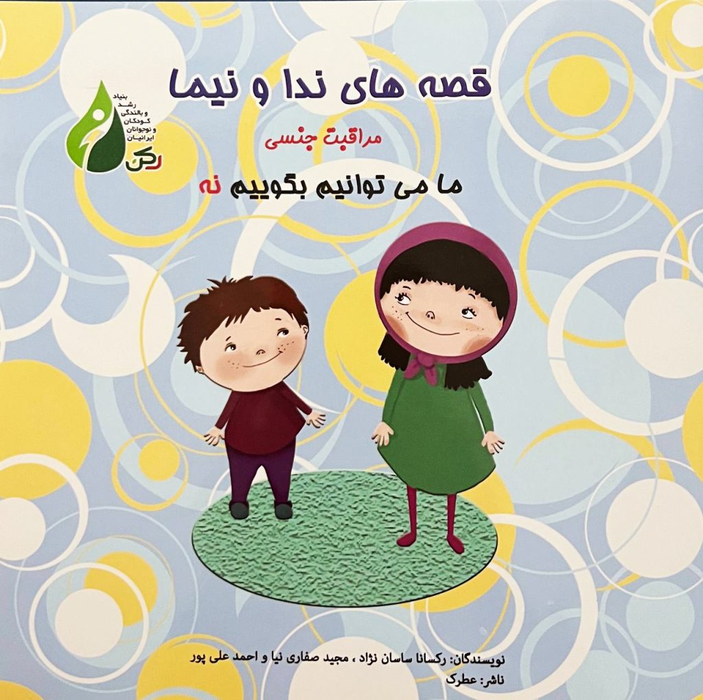 پکیج آموزشی ایمنی و مراقبت جسمی و جنسی کودکان - تصویر 6