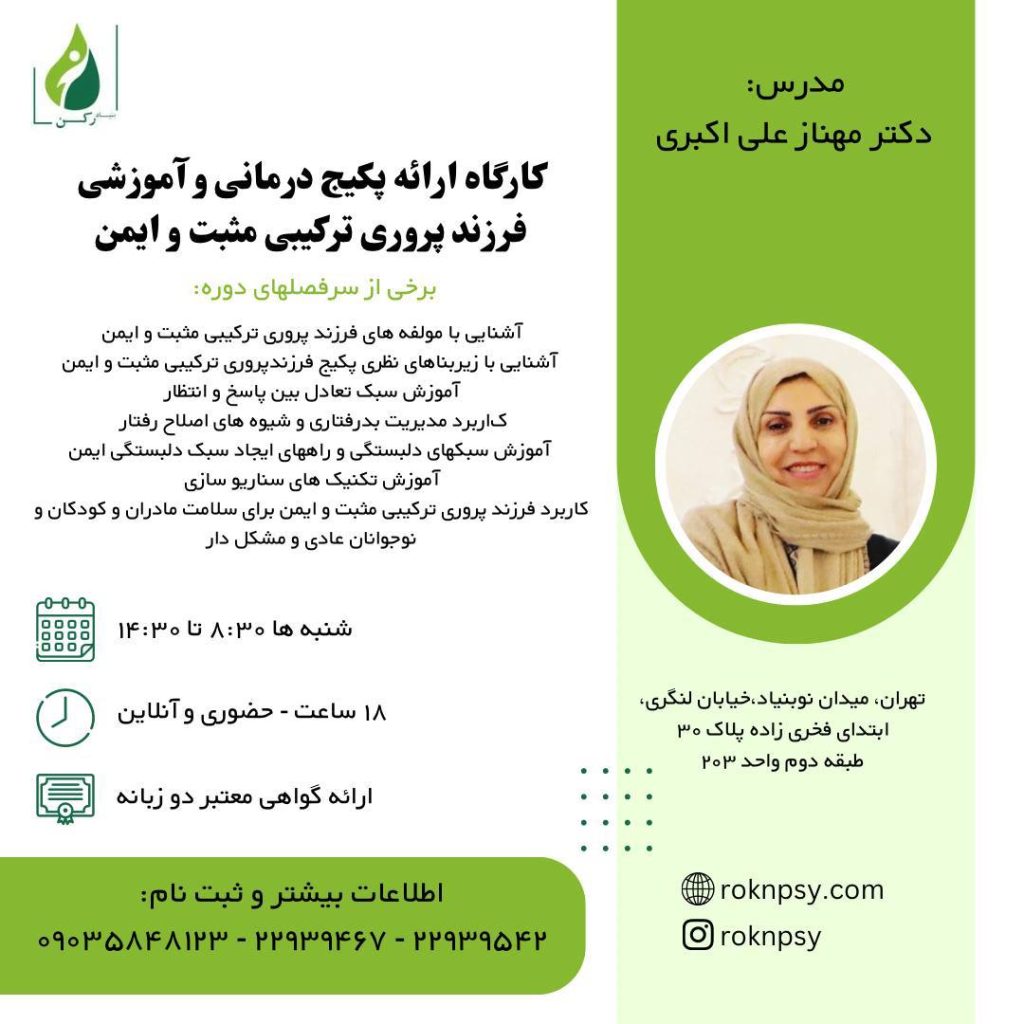 كارگاه ارائه پكيج درمانى و آموزشى فرزند پرورى تركيبى مثبت و ايمن