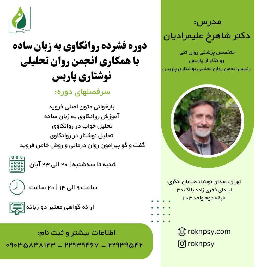 دوره فشرده روانكاوى به زبان ساده