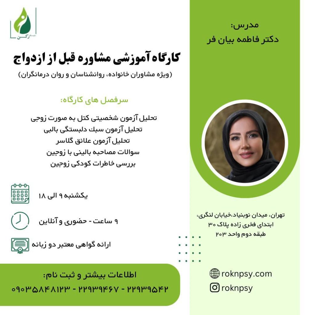 كارگاه آموزشى مشاوره قبل از ازدواج