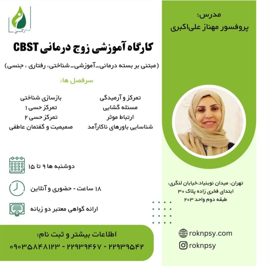 كارگاه آموزشى زوج درمانى CSBT
