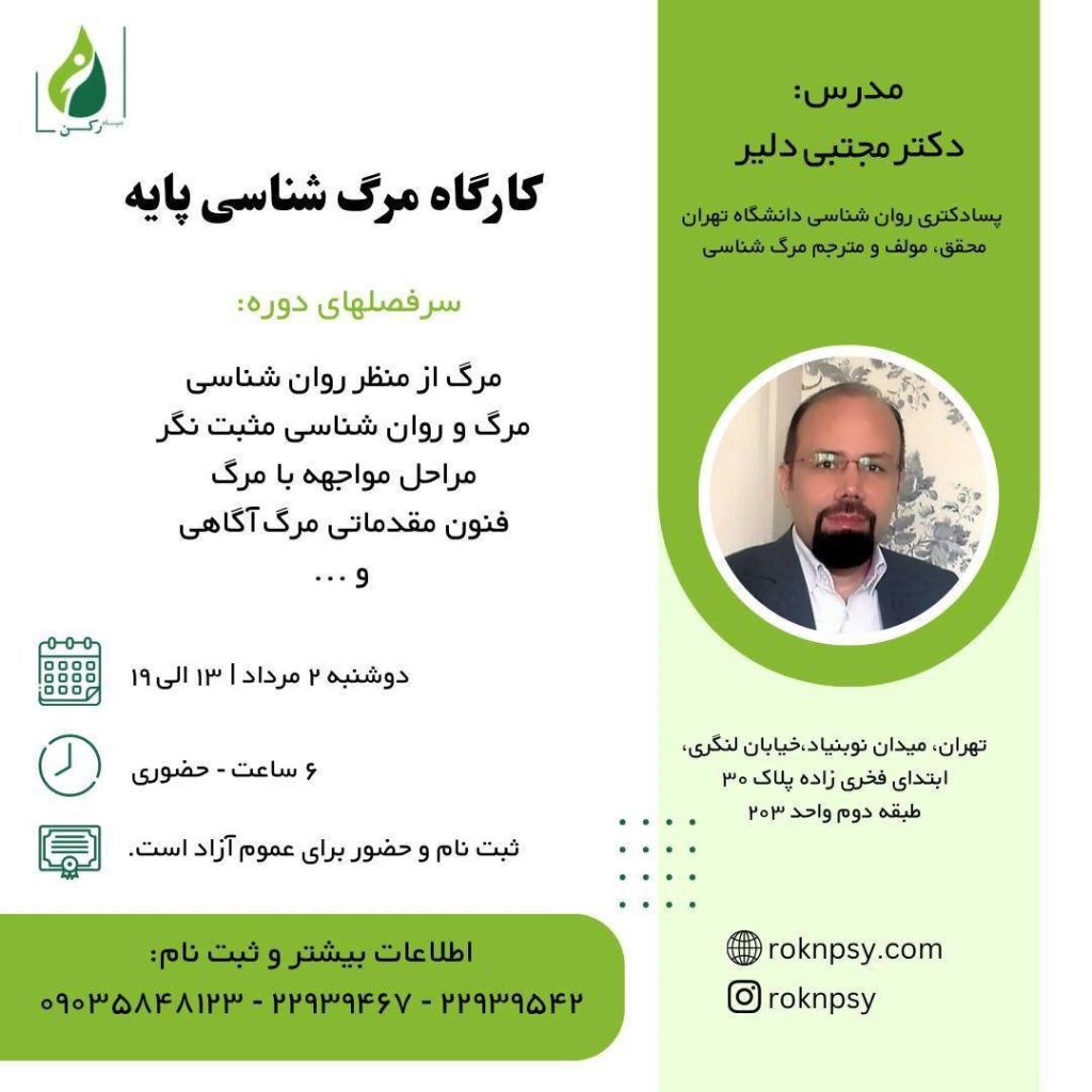 كارگاه مرگ شناسى پايه