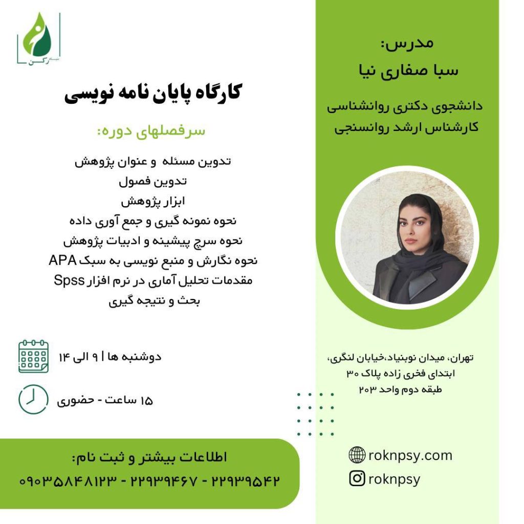 كارگاه پايان نامه نويسى