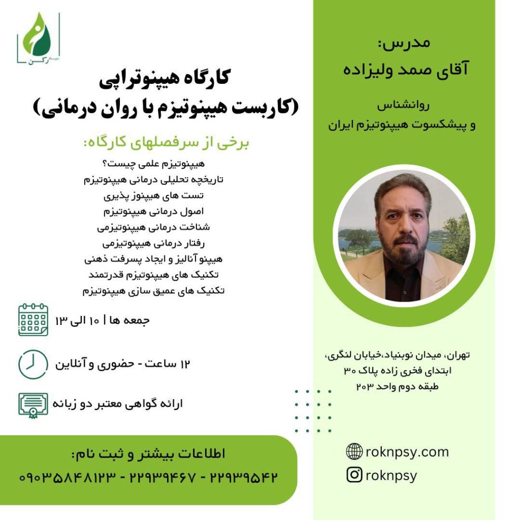 كارگاه هيپنوتراپى (كاربست هيپنوتيزم با روان درمانى)