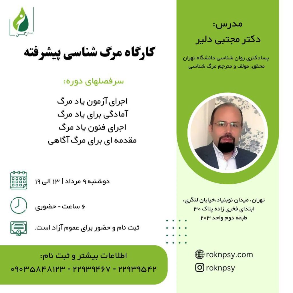 كارگاه مرگ شناسى پیشرفته