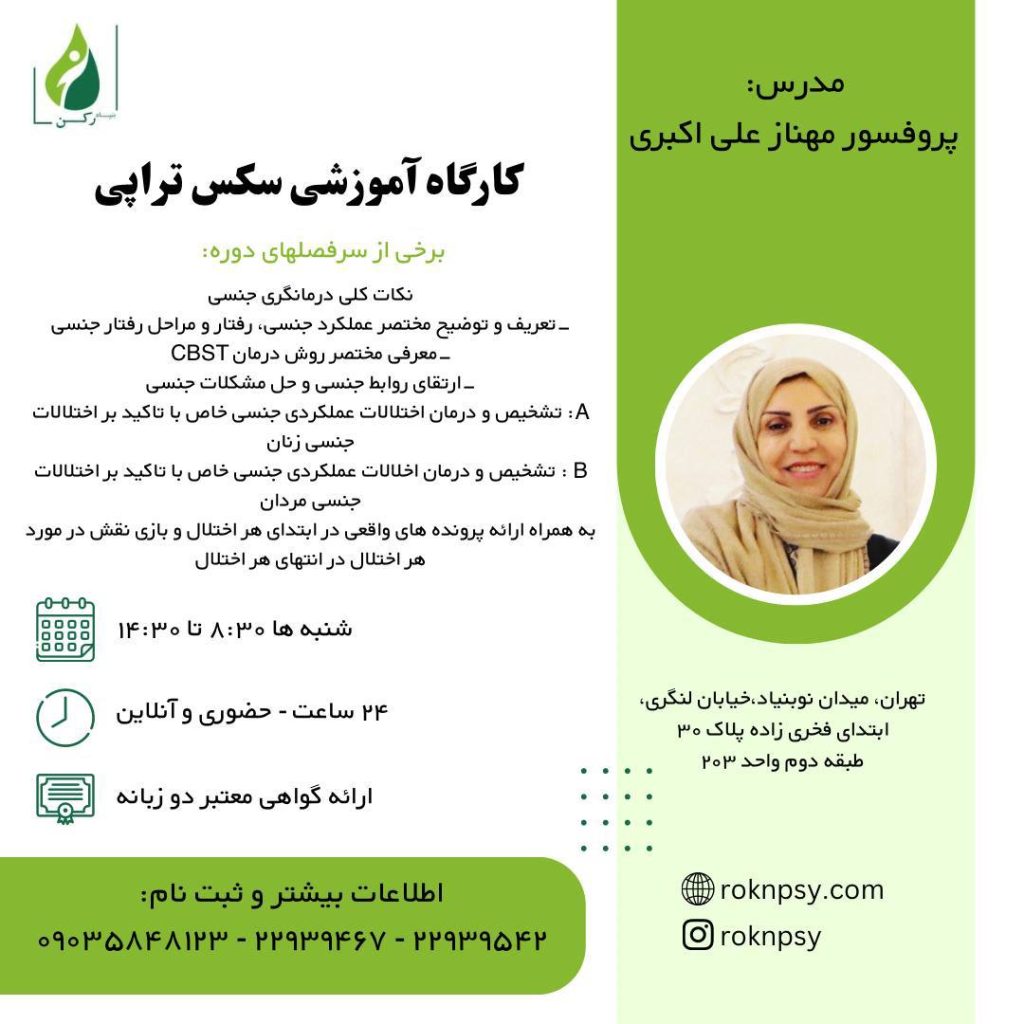كارگاه آموزشى سكس تراپى