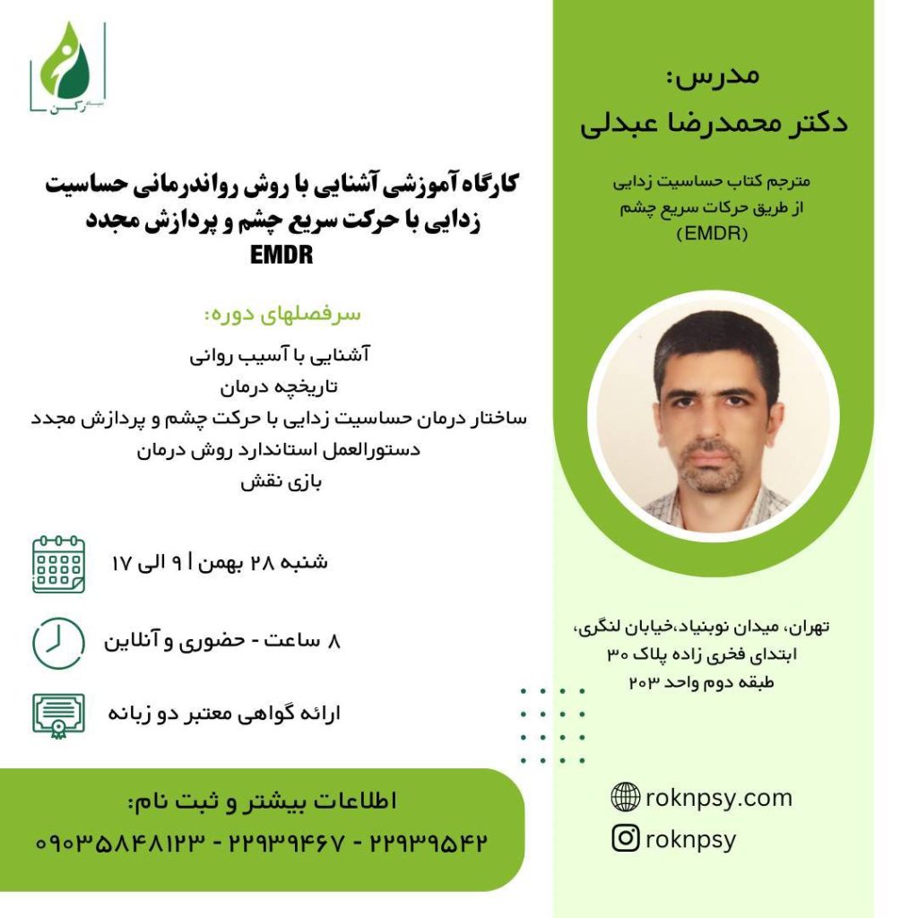 كارگاه آموزشى آشنايى با روش رواندرمانى حساسيت زدايى با حركت سريع چشم و پردازش مجدد EMDR