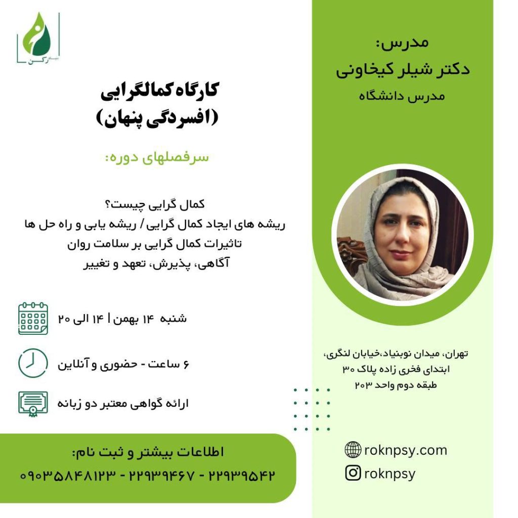 کارگاه كمالگرايى (افسردگى پنهان)