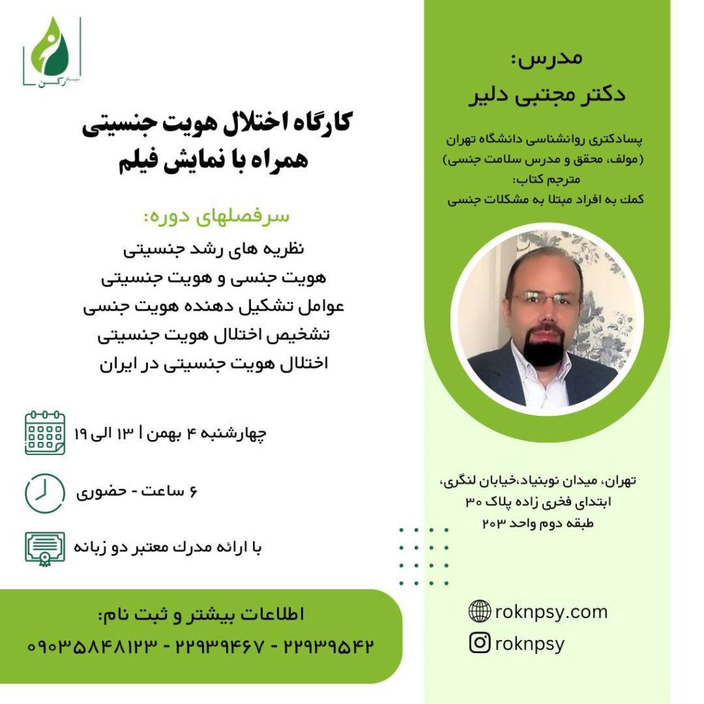 کارگاه اختلال هویت جنسیتی همراه با نمایش فيلم