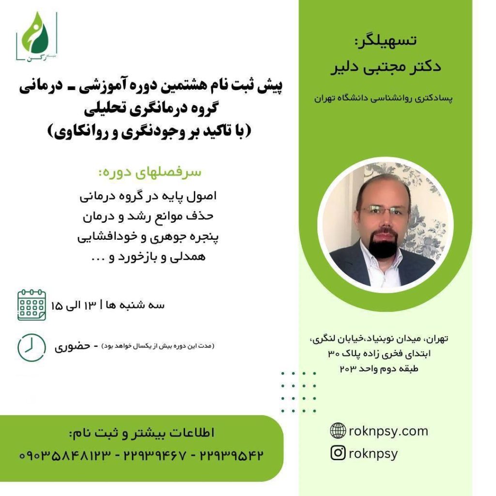 هشتمين دوره آموزشی- درمانی گروه درمانگری تحليلى