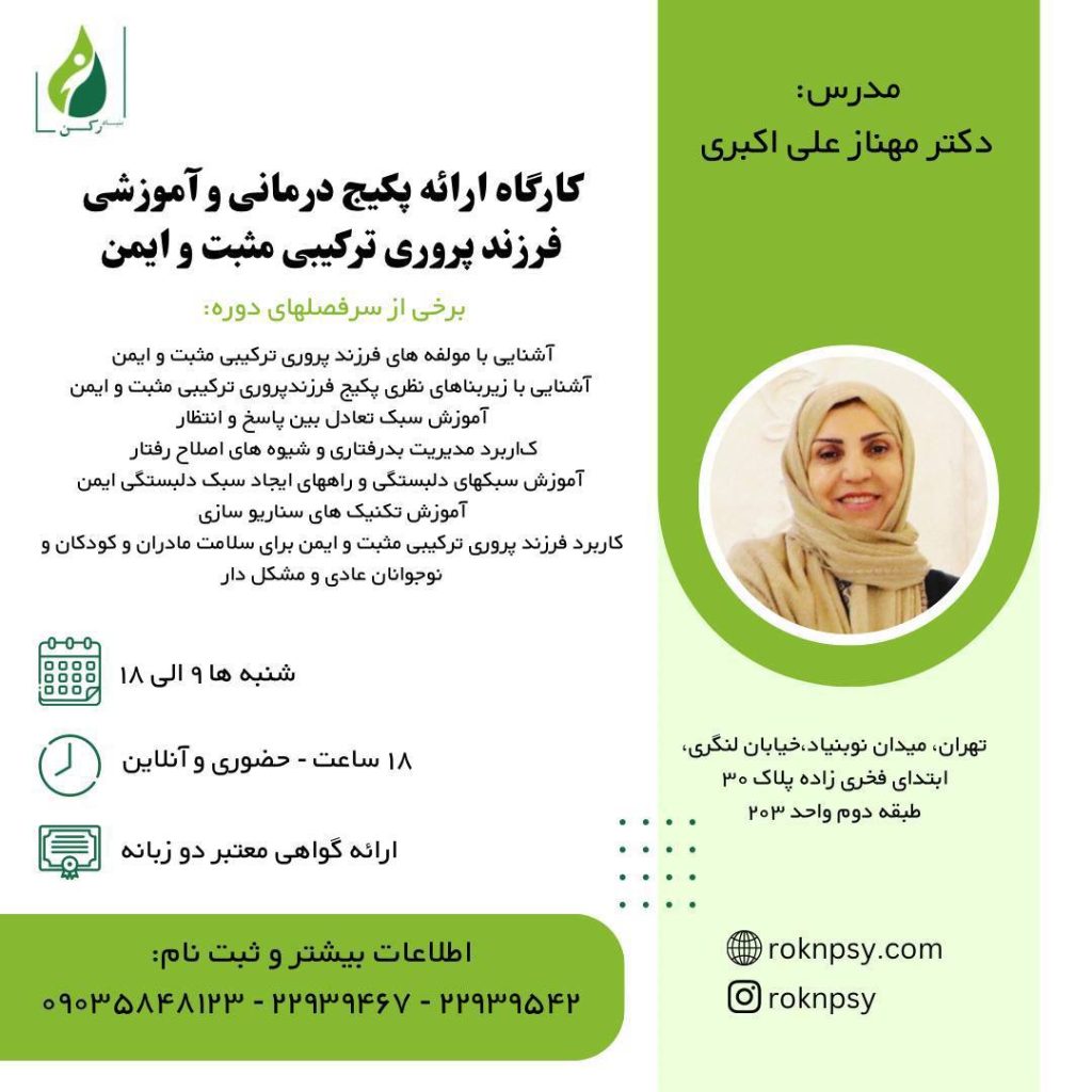 كارگاه ارائه پكيج درمانى و آموزشى فرزند پرورى تركيبى مثبت و ايمن
