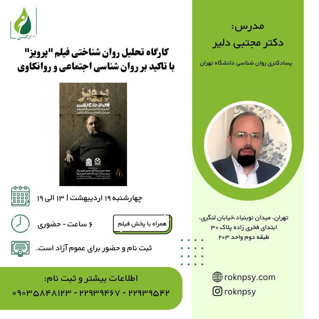 كارگاه تحليل روان شناختى فيلم "پرويز"