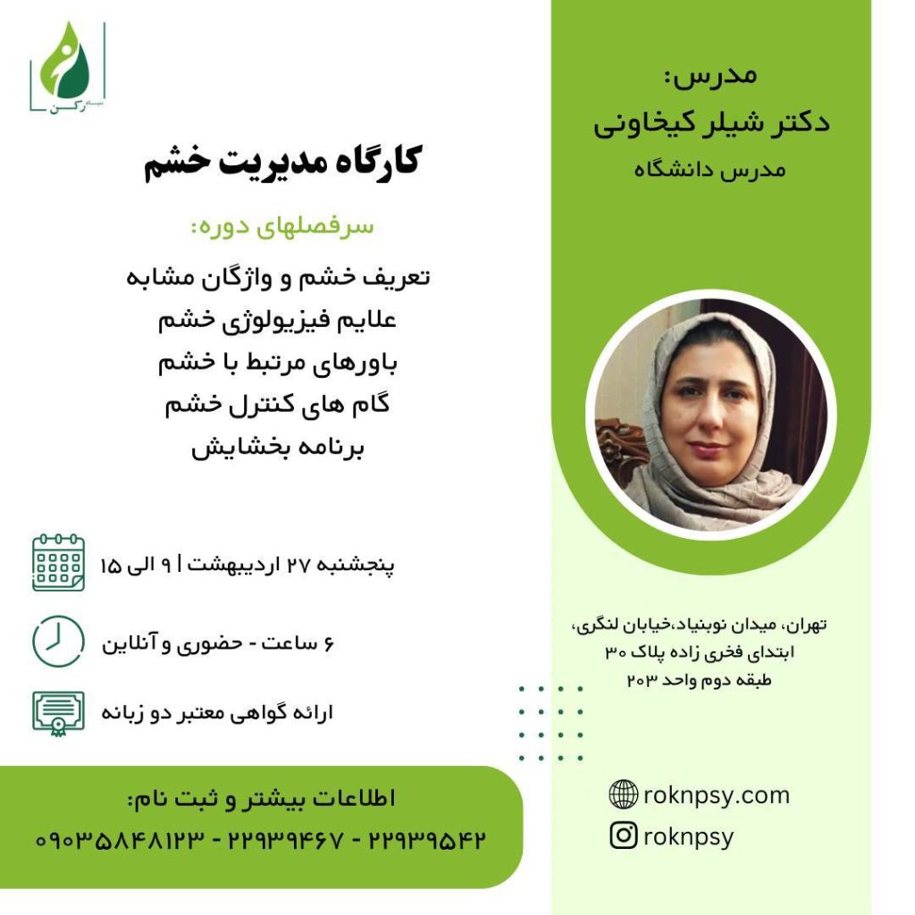 كارگاه مديريت خشم